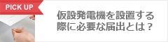 仮設発電機を設置する際に必要な届出とは？